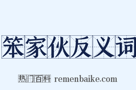 笨家伙反义词是什么意思的图片